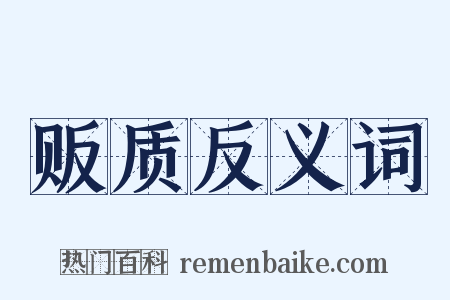 贩质反义词是什么意思的图片